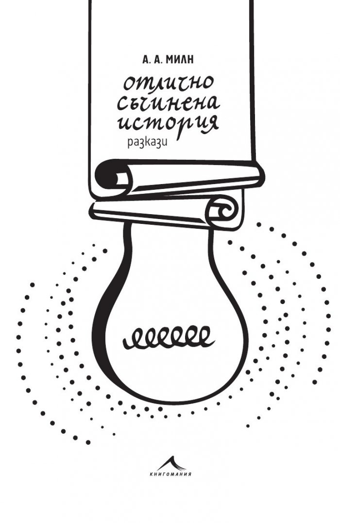 Отлично съчинена история. Разкази