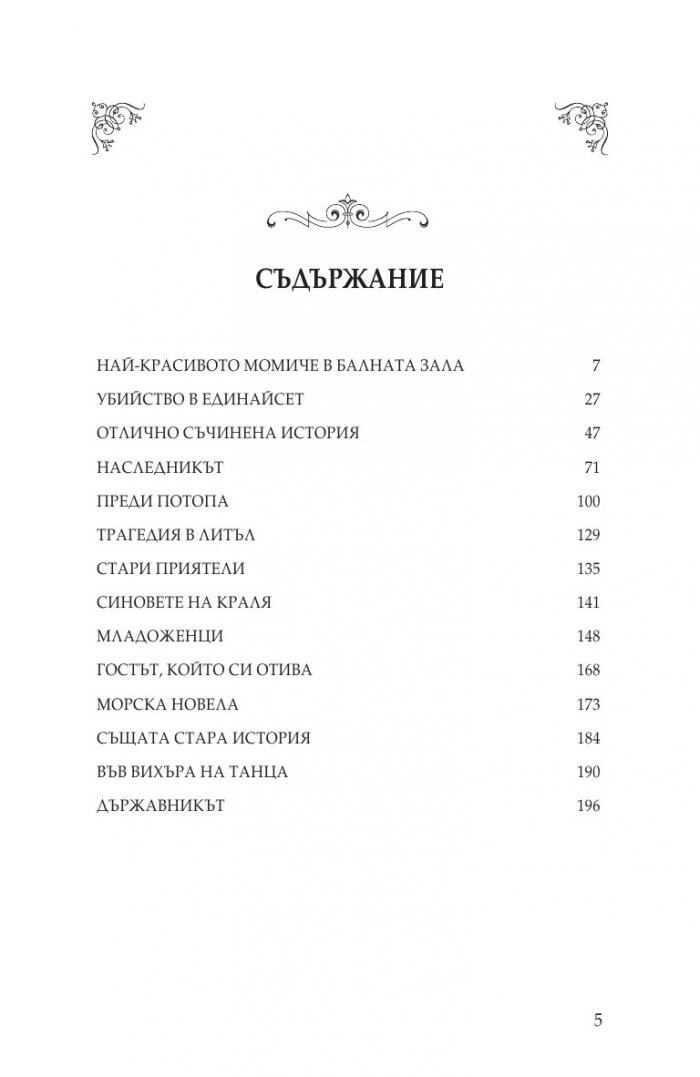 Отлично съчинена история. Разкази