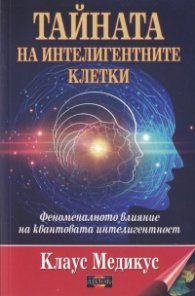 Тайната на интелигентните клетки
