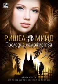 Последна саможертва Кн.6 от поредицата Академия за вампири