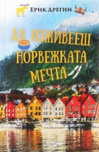Да изживееш норвежката мечта