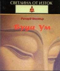 Буда Ум / Светлина от Изток