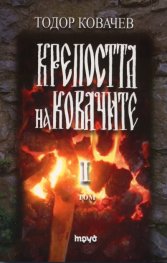 Крепостта на Ковачите Т.1