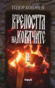 Крепостта на Ковачите Т.1