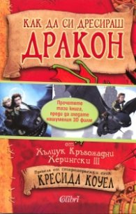 Как да си дресираш дракон от Хълцук Кръвожадни Херингски III