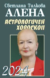 Астрологичен хороскоп 2024 г.