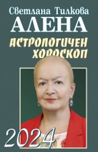 Астрологичен хороскоп 2024 г.