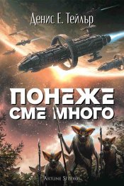 Понеже сме много