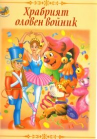 Храбрият оловен войник/ Вълшебни приказки