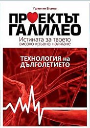 Проектът Галилео - Истината за твоето високо кръвно налягане.Технология на дълголетието.
