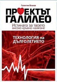Проектът Галилео - Истината за твоето високо кръвно налягане.Технология на дълголетието.