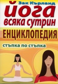 Йога всяка сутрин. Енциклопедия