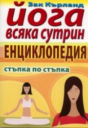 Йога всяка сутрин. Енциклопедия