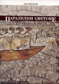 Паралелни светове: Литературата на Варна. Десет очерка за съвременни български писатели