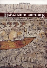 Паралелни светове: Литературата на Варна. Десет очерка за съвременни български писатели