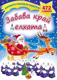Забава край елхата + 472 стикера