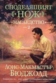 Споделящият нож 2: Наследство