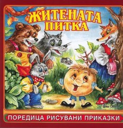 Житената питка/ Поредица рисувани приказки