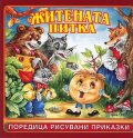 Житената питка/ Поредица рисувани приказки