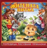 Житената питка/ Поредица рисувани приказки