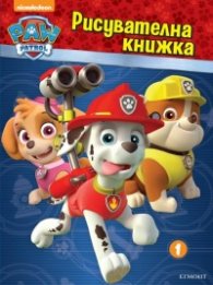 Пес патрул. Рисувателна книжка 1
