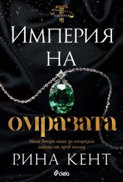 Империя на омразата