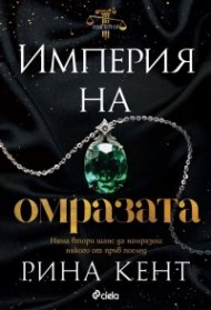 Империя на омразата