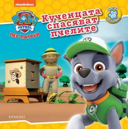 Пес патрул: Кученцата спасяват пчелите