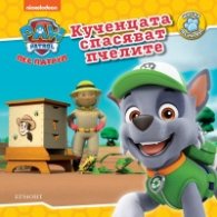 Пес патрул: Кученцата спасяват пчелите