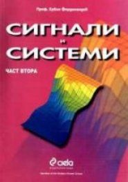 Сигнали и системи Ч.2