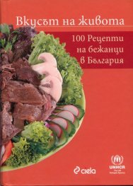Вкусът на живота: 100 рецепти на бежанци в България