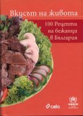 Вкусът на живота: 100 рецепти на бежанци в България