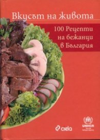 Вкусът на живота: 100 рецепти на бежанци в България
