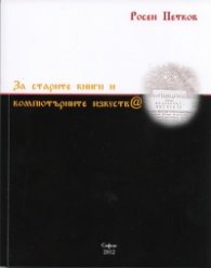 За старите книги и компютърните изкуств@
