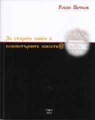 За старите книги и компютърните изкуств@