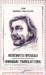 Непознати преводи
