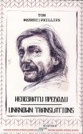 Непознати преводи