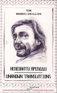 Непознати преводи