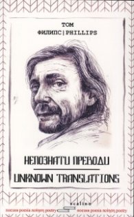 Непознати преводи