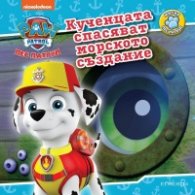 Пес патрул: Кученцата спасяват морското създание