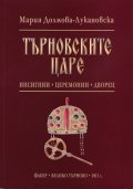 Търновските царе: инсигнии, церемонии, дворец