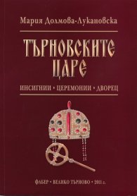 Търновските царе: инсигнии, церемонии, дворец