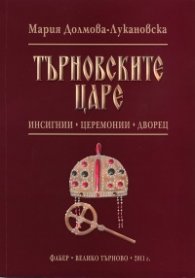 Търновските царе: инсигнии, церемонии, дворец