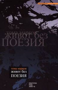 Живот без поезия