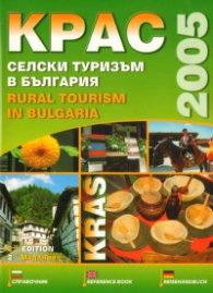 Селски туризъм в България 2005/старо