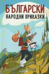 Български народни приказки