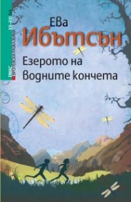 Езерото на водните кончета