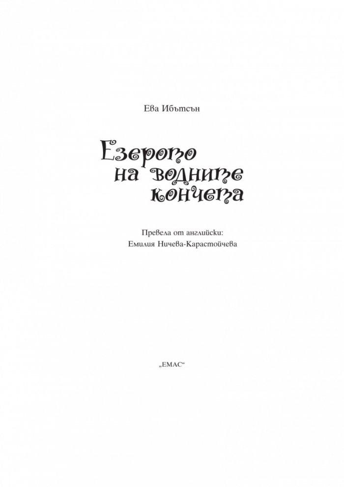 Езерото на водните кончета