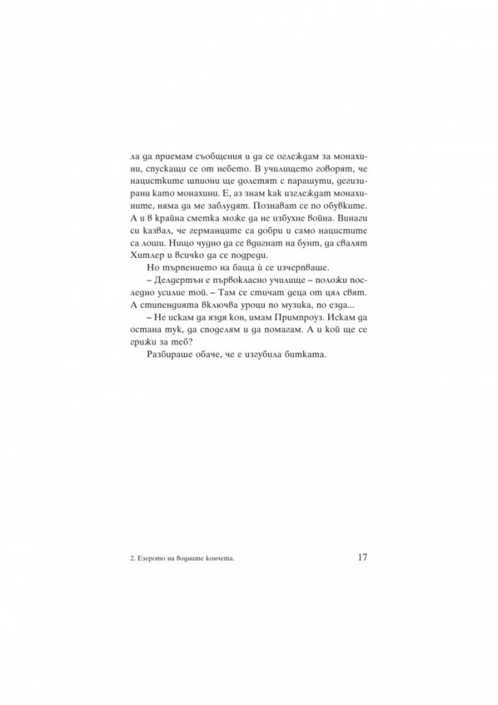 Езерото на водните кончета