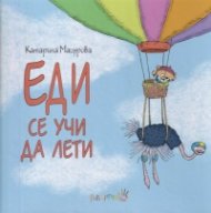 Еди се учи да лети